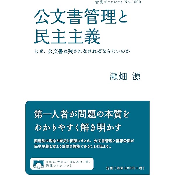 官僚制と公文書: 改竄、捏造、忖度の背景 (ちくま新書 1407